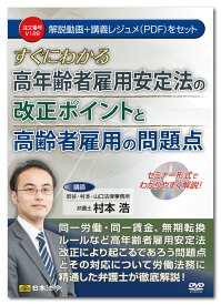 日本法令　すぐにわかる高年齢者雇用安定法の改正ポイントと高齢者雇用の問題点 V128　村本 浩