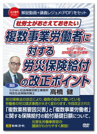 日本法令 社労士がおさえておきたい複数事業労働者に対する労災保険給付の改正ポイント V131 高橋健