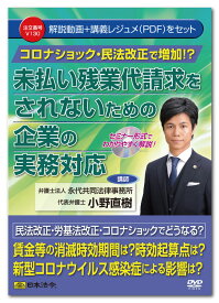 日本法令 コロナショック・民法改正で増加！？未払い残業代請求をされないための企業の実務対応 V130 小野直樹