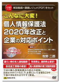 日本法令　こんなに大変! 個人情報保護法2020年改正と企業の対応ポイント V129　牧野二郎