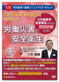 日本法令　元労働基準監督署長が解説する労働災害と安全衛生 V132 　八木直樹