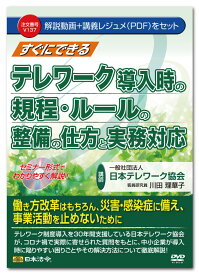 日本法令　すぐにできるテレワーク導入時の規程・ルールの整備の仕方と実務対応 137　川田理華子