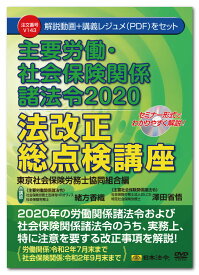 日本法令　主要労働・社会保険関係諸法令2020 法改正総点検講座 V143　東京社会保険労務士協同組合編