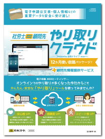 日本法令　社労士・顧問先《やり取り》クラウド S3