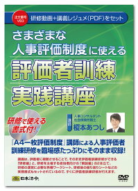 日本法令　さまざまな人事評価制度に使える評価者訓練実践講座 V83　榎本あつし