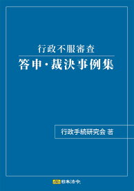 日本法令 行政不服審査 答申・裁決事例集 行政手続研究会