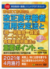 日本法令　おさえておきたい改正高年齢者雇用安定法と〔同一労働同一賃金〕パートタイム・有期雇用労働法の重要ポイント　東京社会保険労務士協同組合編　V145