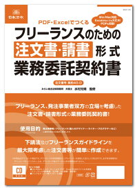 日本法令　フリーランスのための注文書・請書形式業務委託契約書　契約40-D
