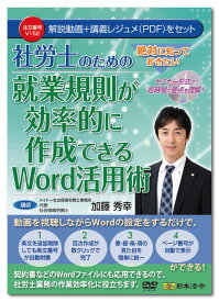 日本法令　絶対に知っておきたい 社労士のための就業規則が効率的に作成できるWord活用術　V152