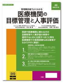 日本法令　医療機関の目標管理と人事評価 NET618 河北 隆 谷岡仁美