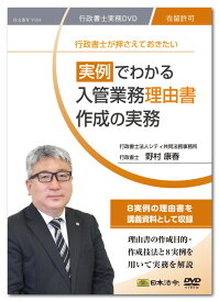 日本法令　実例でわかる 入管業務 理由書作成の実務 野村康春　V154