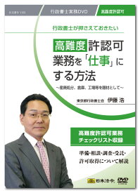日本法令　高難度許認可業務を「仕事」にする方法 V155　東京都行政書士会　伊藤 浩