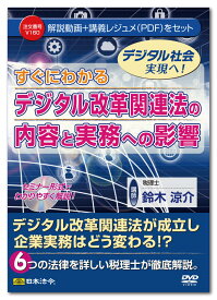 日本法令　すぐにわかる デジタル改革関連法の内容と実務への影響　V160　DVD講師：鈴木涼介