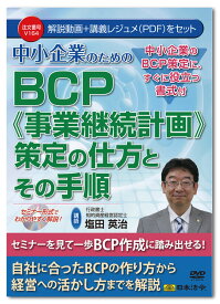 日本法令　中小企業のためのBCP≪事業継続計画≫策定の仕方とその手順 V164　DVD講師：塩田英治