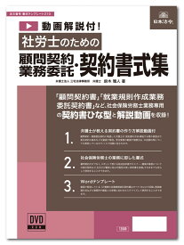 日本法令　動画解説付社労士のための顧問契約・業務委託契約書式集 書式テンプレート210　弁護士法人三宅法律事務所　弁護士 鈴木雅人