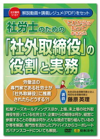 日本法令　これからは知っておきたい 社労士のための「社外取締役」の役割と実務 V167　DVD講師：藤原英理