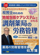 日本法令　元製薬会社MRが解説する社労士のための地域包括ケアシステムでかわる調剤薬局の労務管理 V169