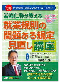 日本法令　岩崎仁弥が教える就業規則の問題ある規定見直し講座 V172