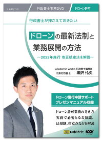 日本法令　ドローンの最新法制と業務展開の方法 V175　DVD講師：黒沢怜央