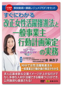 日本法令　すぐにわかる改正女性活躍推進法と一般事業主行動計画策定の実務 V178　島 麻衣子