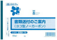 庶務　8-1N／書類送付のご案内