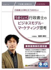 日本法令　うまくいく行政書士のビジネスモデル・マーケティング思考 V184　DVD講師：服部真和