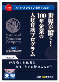 日本法令　世界が驚く！100年企業の人材育成プログラム V183　DVD講師：100年企業研究会