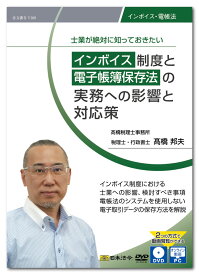 日本法令　士業が絶対に知っておきたい インボイス制度と電子帳簿保存法の実務への影響と対応策 V189　高橋邦夫