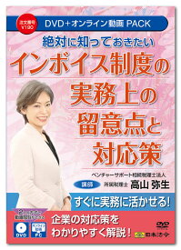 日本法令　絶対に知っておきたい インボイス制度の実務上の留意点と対応策 V190　DVD講師：高山弥生