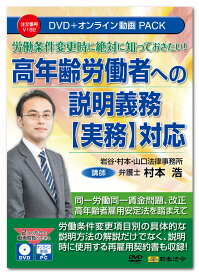 日本法令　労働条件変更時に絶対に知っておきたい！ 高年齢労働者への説明義務【実務】対応 V192　DVD講師：村本 浩