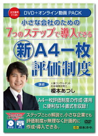 日本法令　7つのステップで導入できる新『A4一枚評価制度』 V195　榎本あつし