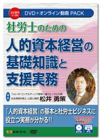 日本法令　社労士のための人的資本経営の基礎知識と支援実務 V198　DVD講師：松井勇策