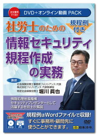 日本法令　規程例付き 社労士のための情報セキュリティ規程作成の実務 V193　DVD講師：堀川眞也