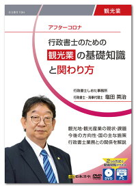 日本法令　行政書士のための 観光業の基礎知識と関わり方 V204　DVD講師：塩田英治
