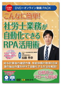 日本法令　こんなに簡単！社労士業務が自動化できるRPA活用術 V206　DVD講師：加藤秀幸