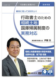 日本法令　絶対に知っておきたい！　行政書士のための相続土地国庫帰属制度の実務対応 V207　DVD講師：伊藤 浩