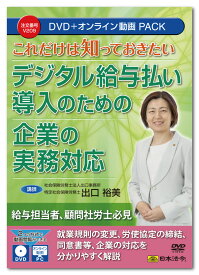 日本法令　これだけは知っておきたい デジタル給与払い導入のための企業の実務対応 V209　DVD講師：出口裕美