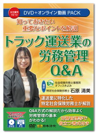 日本法令　知っておきたい重要なポイントを解説 トラック運送業の労務管理Q&A V210　DVD講師：石原清美