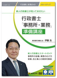 日本法令　新人行政書士が知っておきたい 行政書士『事務所・業務』準備講座 V211　DVD講師：伊藤 浩