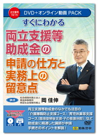 日本法令　すぐにわかる 両立支援等助成金の申請の仕方と実務上の留意点 V215　DVD講師：岡 佳伸