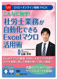 日本法令　こんなに簡単！社労士業務が自動化できる Excelマクロ活用術 V213