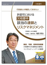 日本法令　行政書士が確認しておきたい 許認可における欠格要件該当の連鎖とリスクマネジメント V212