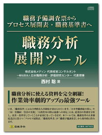 日本法令　職務分析展開ツール CD-ROM　NET623　西村 聡 著