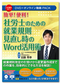 日本法令　社労士のための就業規則見直し時のWord活用術 V217　DVD講師：加藤秀幸