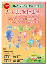 日本法令　大丈夫、働けます。V216　～医療、就労、福祉の専門家が企業の担当者に向けて、メンタルヘルス不調社員への新しい向き合い方を解説～
