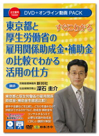 日本法令　すぐにわかる 東京都と厚生労働省の雇用関係助成金・補助金の比較でわかる活用の仕方 V222　DVD講師：深石圭介