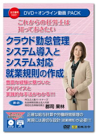 日本法令　これからの社労士は知っておきたい クラウド勤怠管理システム導入とシステム対応就業規則の作成 V221　DVD講師：郡司果林