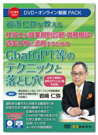 日本法令　岩崎仁弥先生が教える 社労士が就業規則診断・労務相談・賃金分析に活用するためのChatGPT等のテクニックと落とし穴　V224