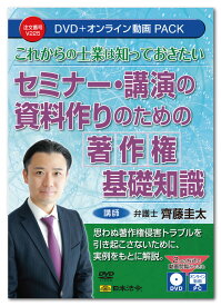 日本法令　これからの士業は知っておきたいセミナー・講演の資料作りのための著作権基礎知識 V225　DVD講師：齊藤圭太