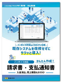 日本法令　インボイス対応 請求書・支払通知書　NET625